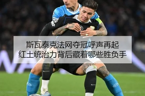 斯瓦泰克法网夺冠呼声再起 红土统治力背后藏着哪些胜负手