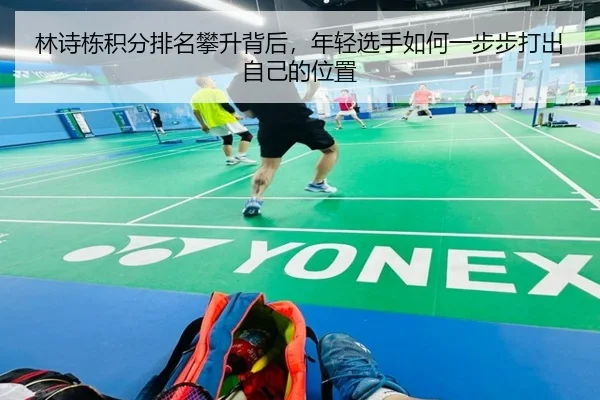 林诗栋积分排名攀升背后，年轻选手如何一步步打出自己的位置
